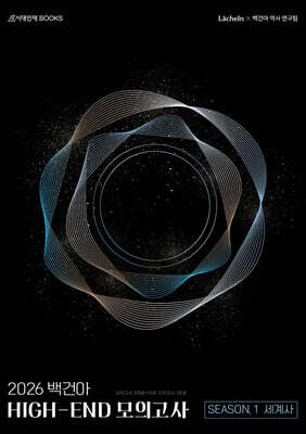2026 백건아 HIGH-END 모의고사 Season1 3회분 세계사 (2025년)