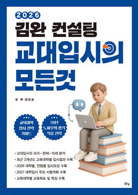 2026 김완 컨설팅 교대입시의 모든 것 (2025년)