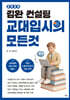 2026 김완 컨설팅 교대입시의 모든 것 (2025년)