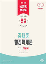 2026 박문각 행정사 1차 김재준 행정학개론 기본서