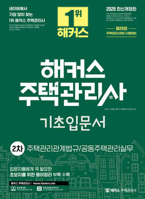 2026 해커스 주택관리사 2차 기초입문서