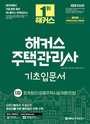 2026 해커스 주택관리사 1차 기초입문서