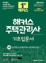 2026 해커스 주택관리사 1차 기초입문서