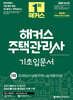 2026 해커스 주택관리사 1차 기초입문서