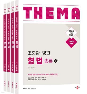2026 조충환·양건 객관식 테마 형법