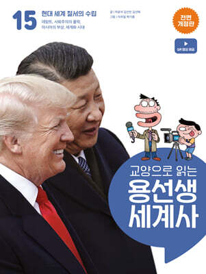 교양으로 읽는 용선생 세계사 15