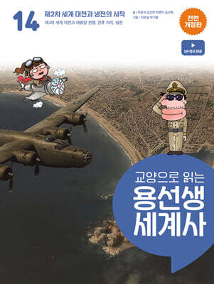 교양으로 읽는 용선생 세계사 14