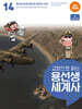 교양으로 읽는 용선생 세계사 14