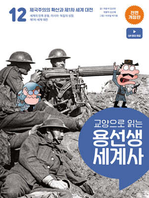 교양으로 읽는 용선생 세계사 12