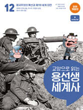 교양으로 읽는 용선생 세계사 12