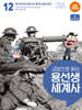 교양으로 읽는 용선생 세계사 12