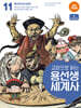교양으로 읽는 용선생 세계사 11
