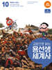 교양으로 읽는 용선생 세계사 10