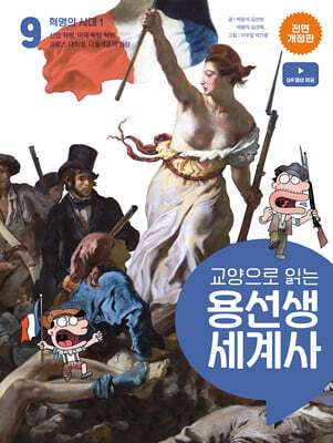 교양으로 읽는 용선생 세계사 9