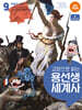 교양으로 읽는 용선생 세계사 9