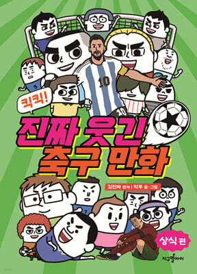 킥킥! 진짜 웃긴 축구 만화 : 상식편