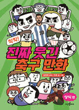 킥킥! 진짜 웃긴 축구 만화 : 상식편