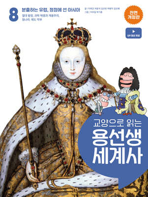 교양으로 읽는 용선생 세계사 8