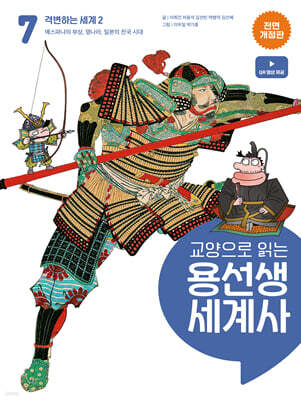 교양으로 읽는 용선생 세계사 7