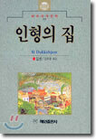 인형의 집