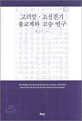 고려말·조선전기 불교계와 고승 연구