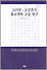 고려말·조선전기 불교계와 고승 연구
