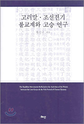 고려말&#183;조선전기 불교계와 고승 연구