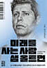 미래를 사는 사람 샘 올트먼