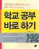 학교 공부 바로 하기