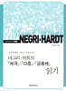 네그리·하트의 『제국』·『다중』·『공통체』 읽기