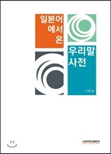 일본어에서 온 우리말사전