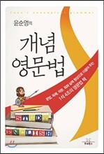 윤순영의 개념영문법
