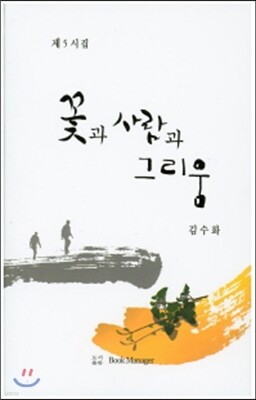 꽃과 사람과 그리움