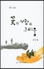 꽃과 사람과 그리움