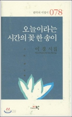 오늘이라는 시간의 꽃한송이