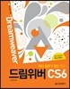 회사 실무에 힘을 주는 드림위버 CS6