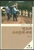 민요와 소리꾼의 세계