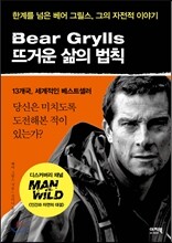베어 그릴스 뜨거운 삶의 법칙