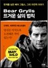 베어 그릴스 뜨거운 삶의 법칙