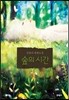 숲의 시간