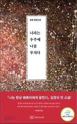 너라는 우주에 나를 부치다