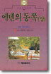 에덴의 동쪽 (상)