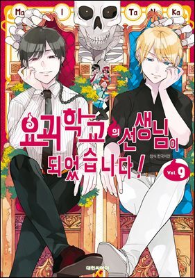 [대여] 요괴 학교의 선생님이 되었습니다! 09권