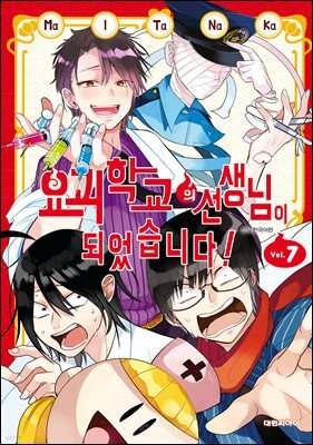 [대여] 요괴 학교의 선생님이 되었습니다! 07권