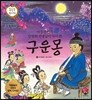 구운몽