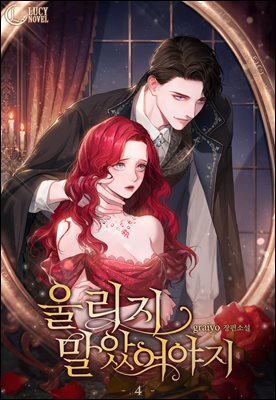 울리지 말았어야지 4권 (완결)