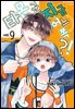타몬 군 지금 어느 쪽?! 09권
