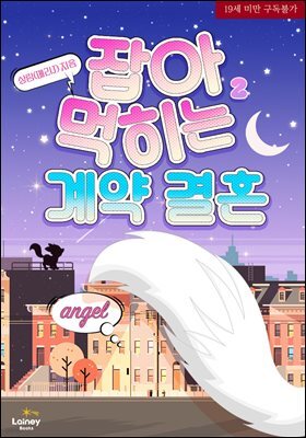 잡아먹히는 계약 결혼 2권 (완결)