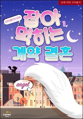 잡아먹히는 계약 결혼 1권