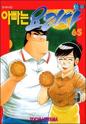 아빠는 요리사 65권